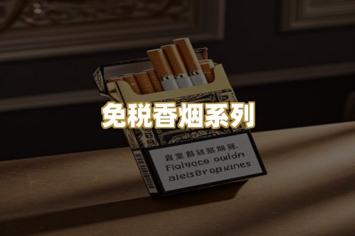 免税香烟系列